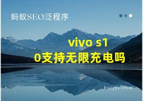 vivo s10支持无限充电吗