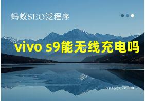 vivo s9能无线充电吗