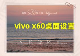 vivo x60桌面设置