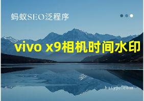 vivo x9相机时间水印