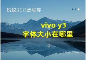 vivo y3 字体大小在哪里