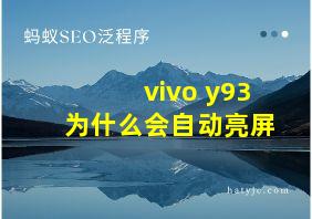 vivo y93为什么会自动亮屏