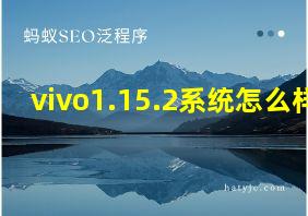 vivo1.15.2系统怎么样