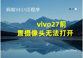 vivo27前置摄像头无法打开