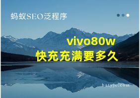 vivo80w快充充满要多久