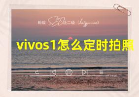 vivos1怎么定时拍照