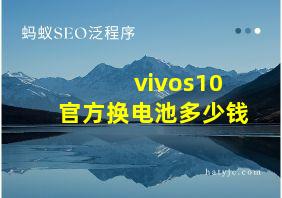 vivos10官方换电池多少钱