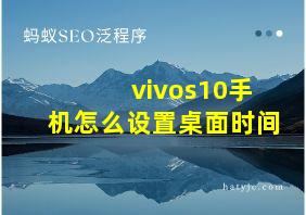 vivos10手机怎么设置桌面时间