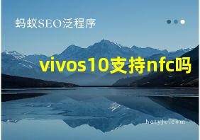 vivos10支持nfc吗