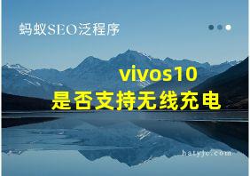 vivos10是否支持无线充电