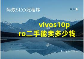 vivos10pro二手能卖多少钱