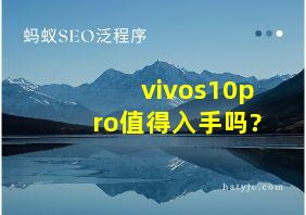 vivos10pro值得入手吗?