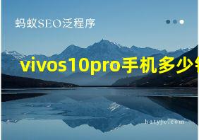 vivos10pro手机多少钱