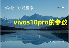 vivos10pro的参数