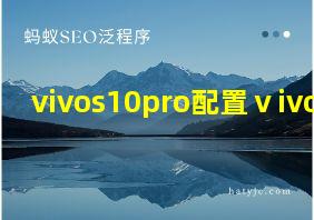 vivos10pro配置ⅴivos10