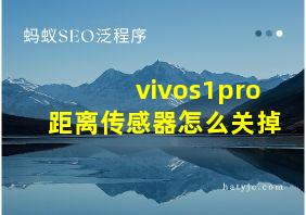 vivos1pro距离传感器怎么关掉