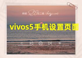 vivos5手机设置页面