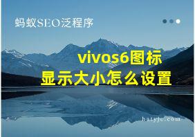 vivos6图标显示大小怎么设置