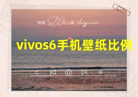 vivos6手机壁纸比例