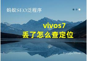 vivos7丢了怎么查定位