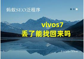 vivos7丢了能找回来吗