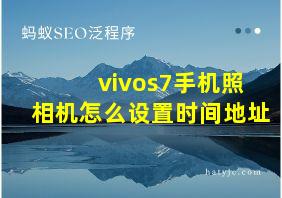 vivos7手机照相机怎么设置时间地址