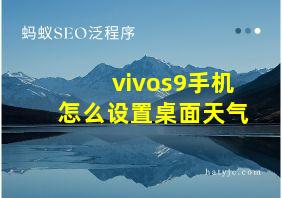 vivos9手机怎么设置桌面天气