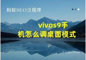 vivos9手机怎么调桌面模式