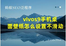 vivos9手机桌面壁纸怎么设置不滑动