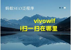 vivowifi扫一扫在哪里