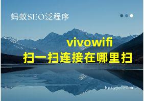 vivowifi扫一扫连接在哪里扫