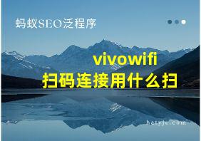 vivowifi扫码连接用什么扫