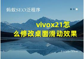 vivox21怎么修改桌面滑动效果