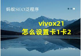 vivox21怎么设置卡1卡2