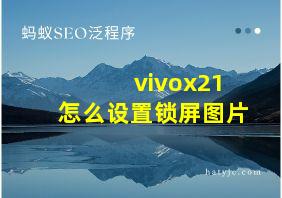 vivox21怎么设置锁屏图片