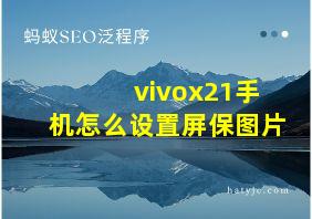 vivox21手机怎么设置屏保图片