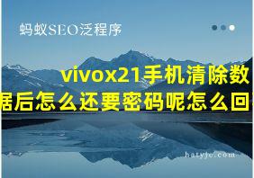 vivox21手机清除数据后怎么还要密码呢怎么回事