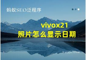 vivox21照片怎么显示日期