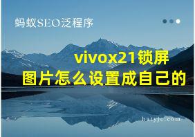 vivox21锁屏图片怎么设置成自己的