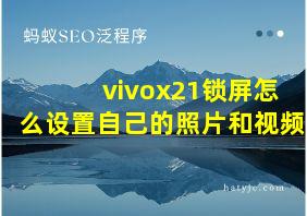 vivox21锁屏怎么设置自己的照片和视频