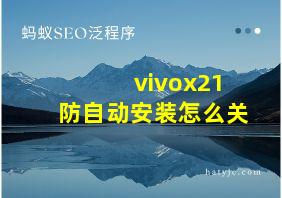 vivox21防自动安装怎么关