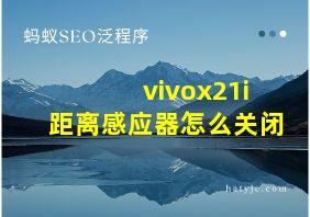 vivox21i距离感应器怎么关闭