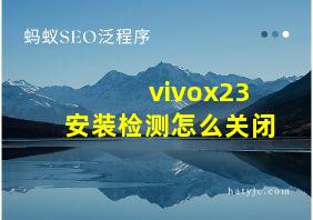 vivox23安装检测怎么关闭