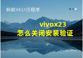 vivox23怎么关闭安装验证