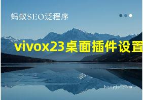 vivox23桌面插件设置