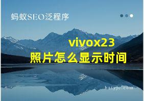 vivox23照片怎么显示时间