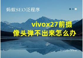 vivox27前摄像头弹不出来怎么办