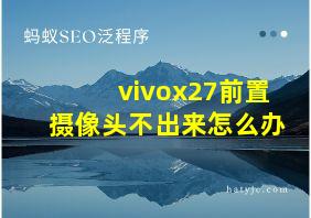 vivox27前置摄像头不出来怎么办