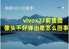 vivox27前置摄像头不好弹出是怎么回事