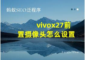 vivox27前置摄像头怎么设置